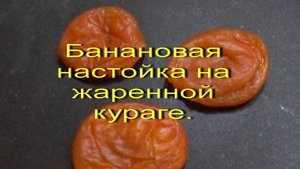 Банановая настойка на жаренной кураге. Шикарный рецепт от подписчика.