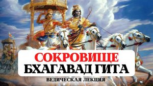 БХАГАВАД ГИТА-СУТЬ ВСЕХ ВЕД, СОКРОВИЩЕ БЕЗУСЛОВНОЙ КРАСОТЫ, ИСТОРИЯ, ЗНАЧЕНИЕ, КОММЕНТАРИИ, ПЕРЕВОД