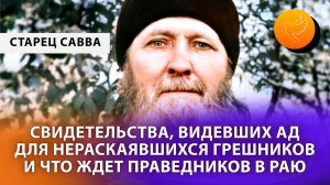 Свидетельства, видевших ад для нераскаявшихся грешников и что ждет праведников в раю