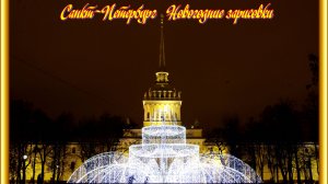 __Новый 2022 год Зарисовка3 Зимние фонтаны СПб, Украшения города