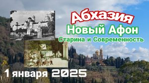 Абхазия, Новый Афон, старина и современность. 1 января 2025 года