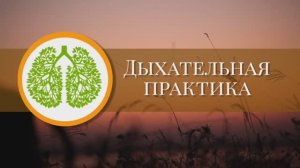 Дыхательная практика с задержкой дыхания (4 вдох - 6 выдох - 2 задержка)