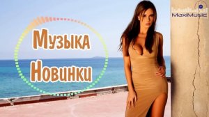 НОВИНКИ МУЗЫКИ 2024 - 2025 🎧 New Russian Pop 2025 ✌ Русская Музыка 2025 📀 Новые Русские Песни 2025