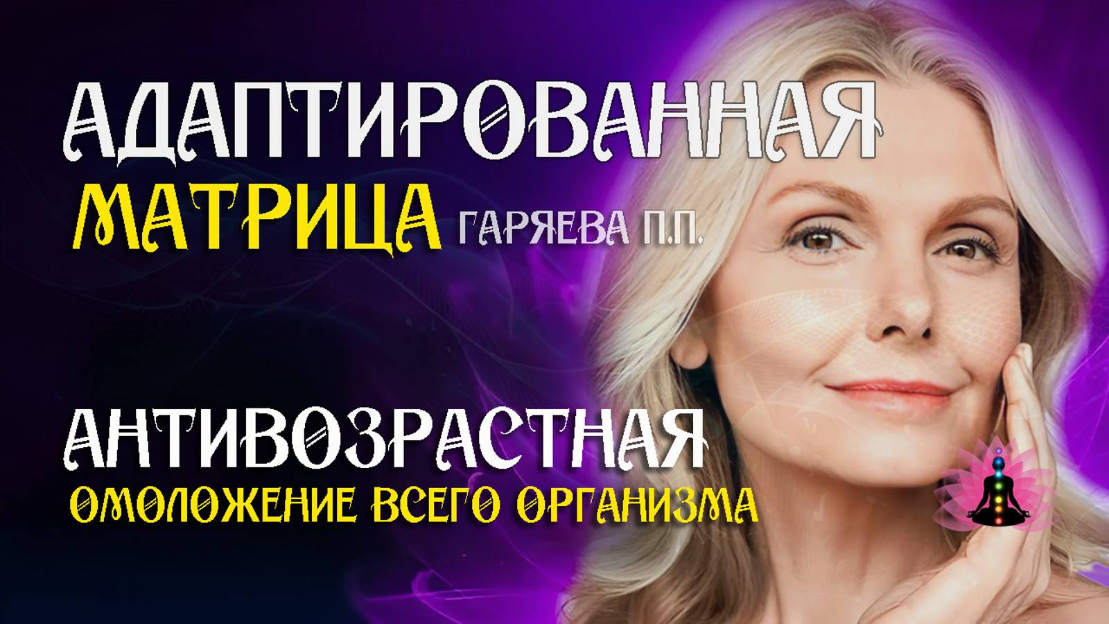 Матрица омоложение всего организма 🌀 Адаптированная матрица Гаряева П.П ☀️ SoftRadio.ru