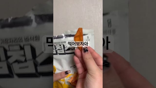 김칩스!! 김치부침개 맛나는 과자/ 맥주 안주 추천이요!!! #김칩스 #김치전 #과자추천 #shorts