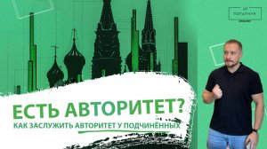 Как заслужить авторитет у подчинённых?