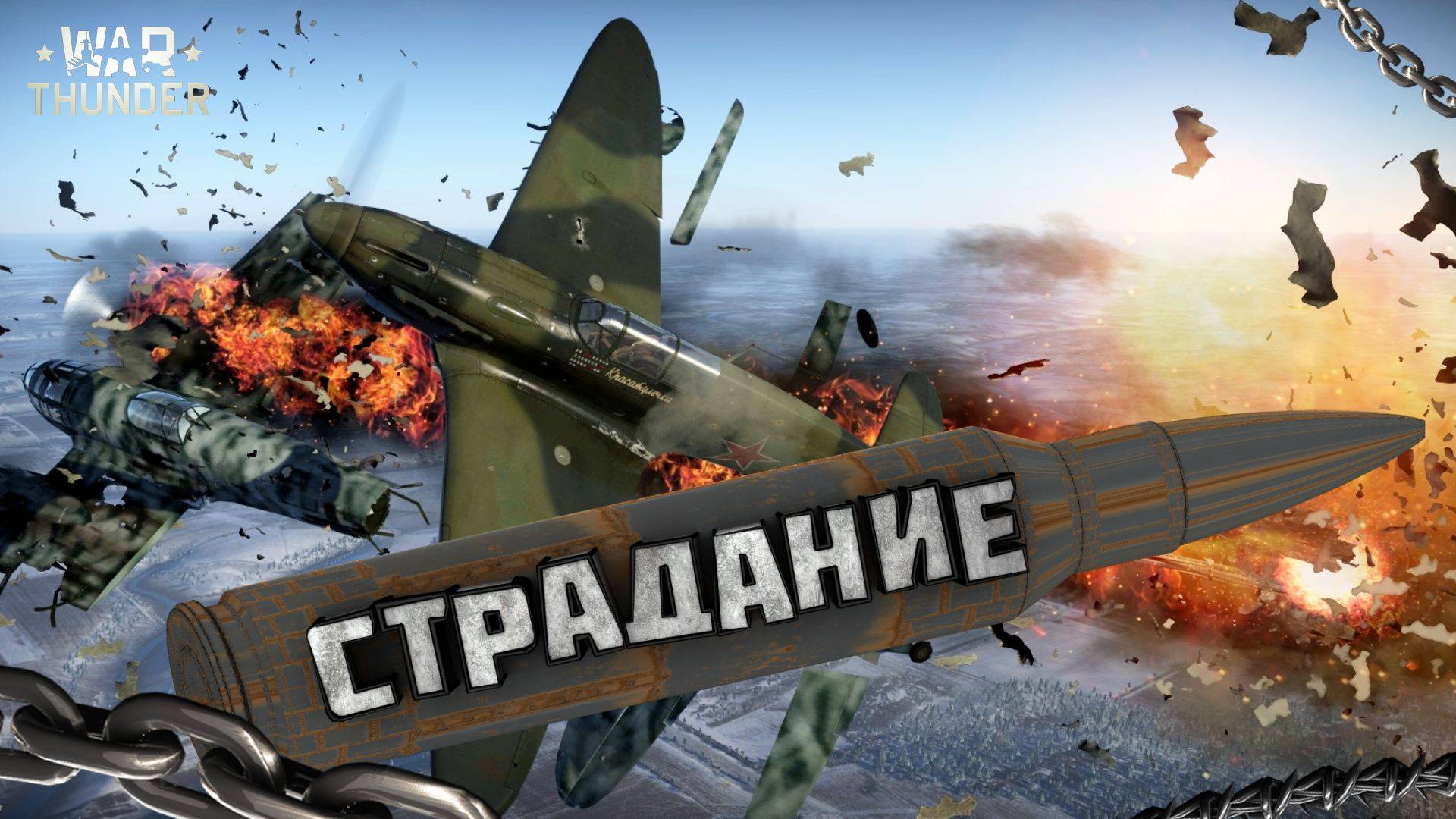 СТРАДАНИЕ (War Thunder)