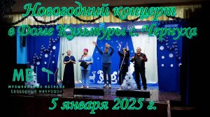Новогодний концерт в Доме культуры с. Чернуха 5 января 2025 г.