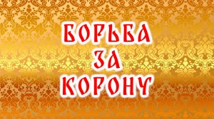 Борьба за корону