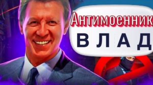 Влад троллит мошню!