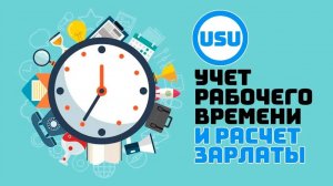Учет рабочего времени сотрудников и расчет зарплаты