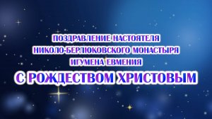 Поздравление настоятеля Николо-Берлюковского монастыря игумена Евмения с Рождеством Христовым