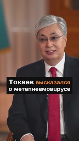 Токаев высказался о мeтaпнeвмoвupyce