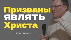Призваны являть Христа - Денис Малютин