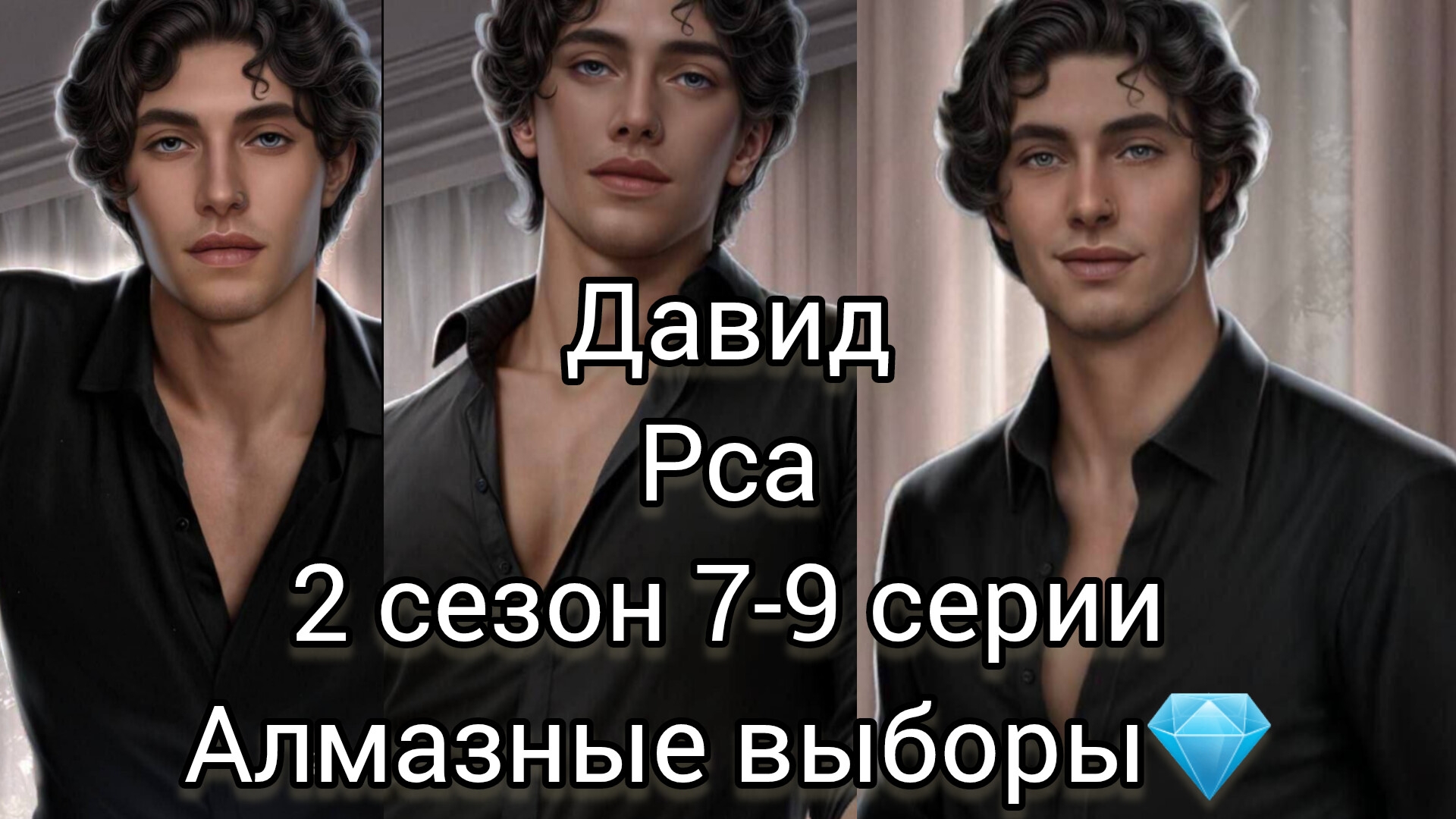 Давид Разбитое сердце Астреи 2 сезон 7-9 серии