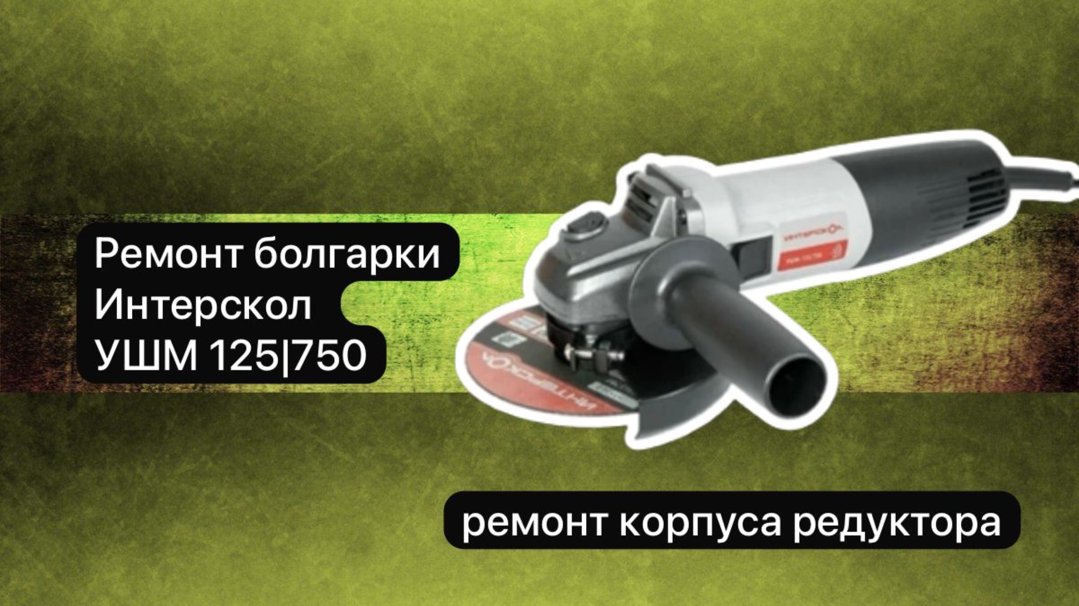 Ремонт болгарки Интерскол УШМ 125/750    #сезонконтентаRUTUBE