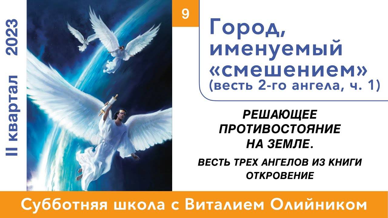 Город, именуемый «смешением» (весть 2-го ангела, ч. 1) | Решающее противостояние на земле | ур. #09