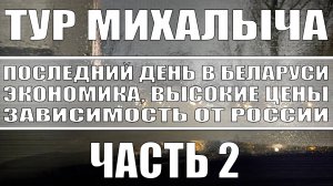 Тур Михалыча / Последний день в Беларуси, впечатления экономика зависимость Беларуси и Снг от России