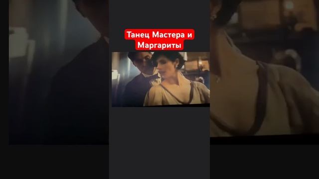 Танец из фильма «Мастер и Маргарита» (2024) #мастеримаргарита #фильмы2024 #кино2024 #танец