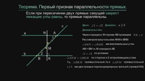 Геометрия 7 класс. Первый признак параллельности прямых.