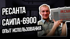 Сварочник РЕСАНТА САИПА-6900 - опыт использования