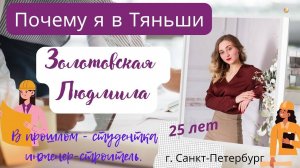 В прошлом - студентка инженер-строитель. Золотовская Людмила, 25 лет. Почему я в Тяньши.