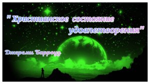 Золотые страницы. Джереми Барроуз "Христианское состояние  удовлетворения"