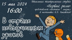 "В стране невыученных уроков" 15052024
