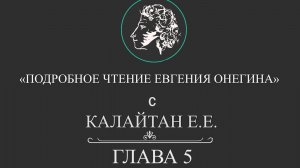 Подробное чтение Евгения Онегина. Глава 5