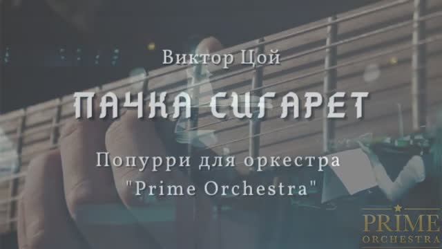 Пачка сигарет - Попурри для Prime Orchestra
