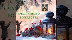 С НАСТУПАЮЩИМ РОЖДЕСТВОМ!!!