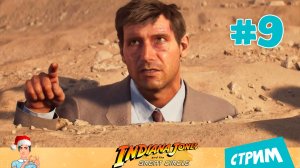 Indiana Jones and the Great Circle 🦂 Квест «Идол Ра» (стрим) часть 9