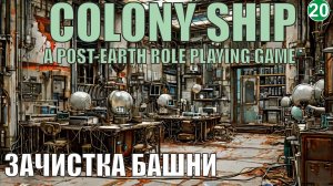 Colony Ship  - Зачистка башни