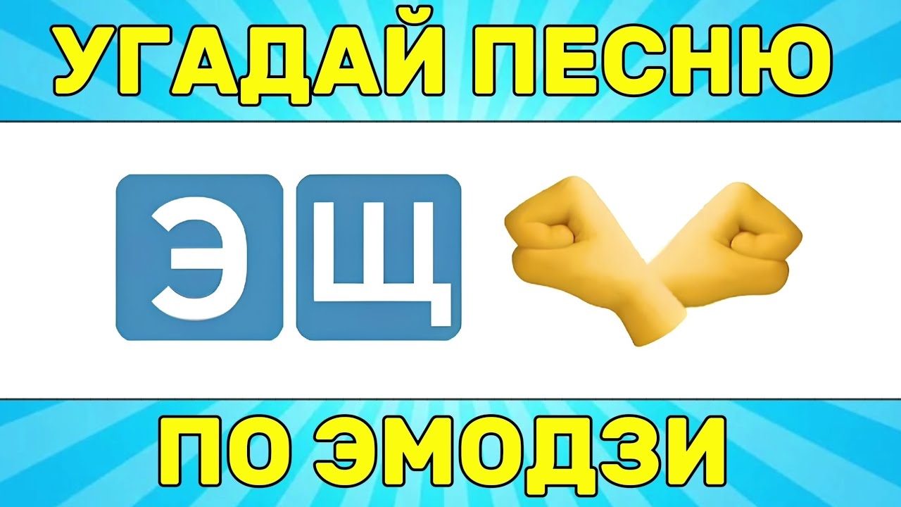 УГАДАЙ ПЕСНЮ ПО ЭМОДЗИ ЗА 10 СЕКУНД // УГАДАЙ ПЕСНЮ ИЗ ТИК ТОК ПО ЭМОДЗИ// РУССКИЕ ХИТЫ 2024 ГОДА.