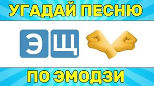 УГАДАЙ ПЕСНЮ ПО ЭМОДЗИ ЗА 10 СЕКУНД // УГАДАЙ ПЕСНЮ ИЗ ТИК ТОК ПО ЭМОДЗИ// РУССКИЕ ХИТЫ 2024 ГОДА.