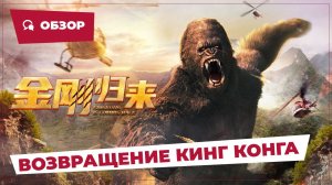 Возвращение Кинг Конга (King Kong is Coming Back, 2024) || Обзор || Китайское кино