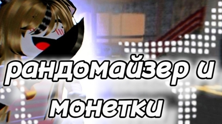 - рандомайзер°•{}•°
