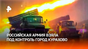 Освобождение Курахово: армия России взяла мощный укрепрайон ВСУ