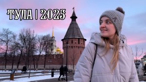 VLOG Тула 2025: новогоднее лайт-путешествие