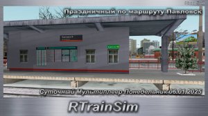 RTrainSim Праздничный Суточный Мультиплеер Понедельник 06.01.2025 по маршруту Павловск