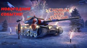 НОВОЕ НОВОГОДНИЕ СОБЫТИЕ В ТАНКАХ БЛИЦ!!! (LESTA GAMES - TANKS BLITZ)