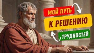 10 Привычек для Мужчин Путь к Решению 90% Ваших Трудностей через Принципы Стоицизма