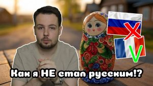 Как я НЕ стал русским?!