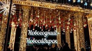 Как украсили центр Новосибирска в этом году? 🎄Прогулка по ул. Ленина и Ёлка на площади Ленина