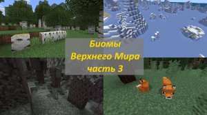 Биомы Верхнего Мира: часть 3