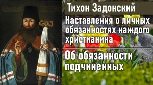 Об обязанности подчиненных / Тихон Задонский - наставления о личных обязанностях каждого христианина