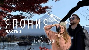 ТОКИО ВЛОГ 2024-2025| Первый раз в Японии| 3 дня в Токио | Поездка на Фудзи