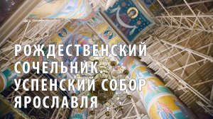 Рождественский сочельник в Успенском соборе