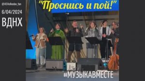 "Проснись и пой!"😊#МузыкаВместе и Александр Волкодав - концерт 6/04/24 на ВДНХ #александрволкодав