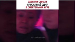 Забрали сына и оставили его мать одну | Дорама Игра в кальмара